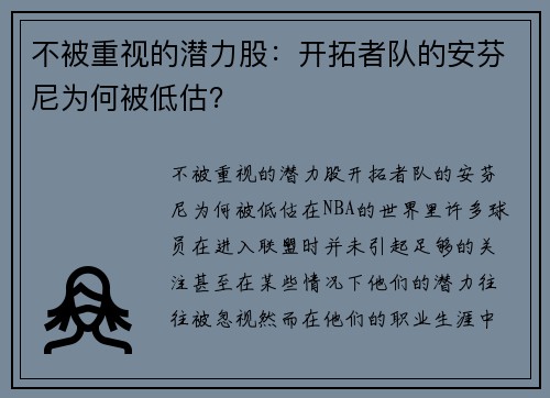 不被重视的潜力股：开拓者队的安芬尼为何被低估？