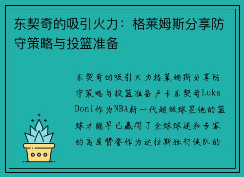 东契奇的吸引火力：格莱姆斯分享防守策略与投篮准备