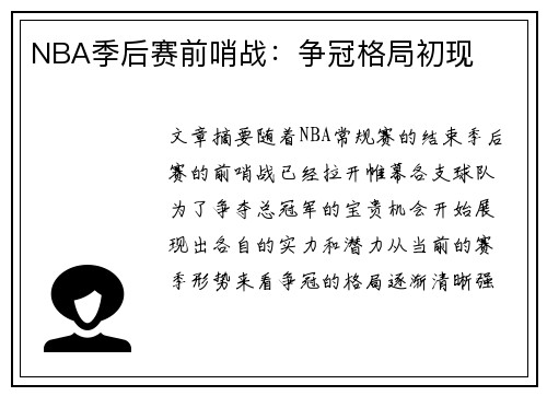 NBA季后赛前哨战：争冠格局初现