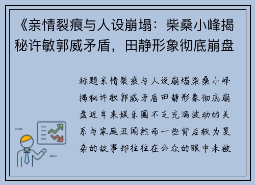 《亲情裂痕与人设崩塌：柴桑小峰揭秘许敏郭威矛盾，田静形象彻底崩盘》