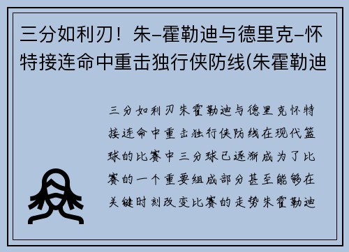 三分如利刃！朱-霍勒迪与德里克-怀特接连命中重击独行侠防线(朱霍勒迪生涯合同)