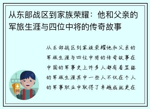 从东部战区到家族荣耀：他和父亲的军旅生涯与四位中将的传奇故事