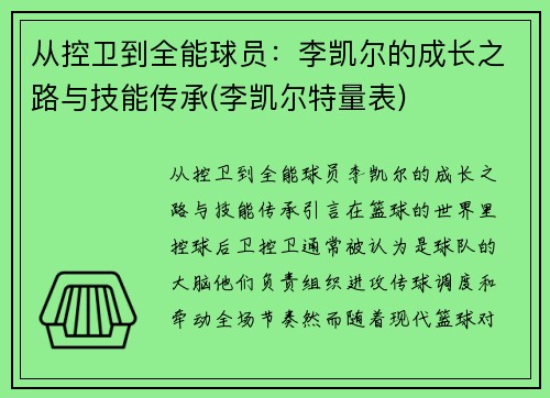 从控卫到全能球员：李凯尔的成长之路与技能传承(李凯尔特量表)