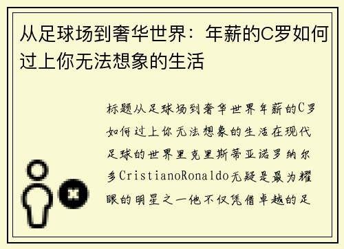 从足球场到奢华世界：年薪的C罗如何过上你无法想象的生活