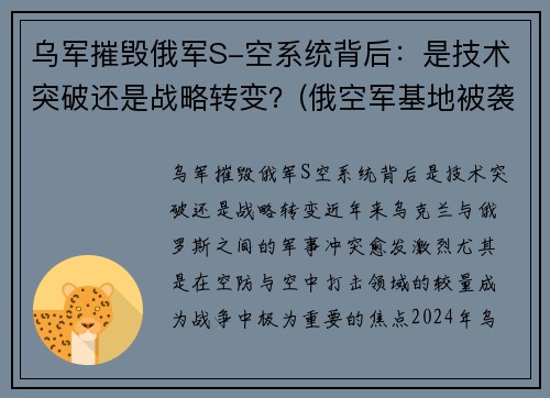 乌军摧毁俄军S-空系统背后：是技术突破还是战略转变？(俄空军基地被袭击)