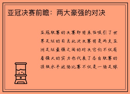 亚冠决赛前瞻：两大豪强的对决