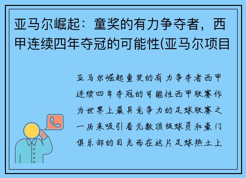 亚马尔崛起：童奖的有力争夺者，西甲连续四年夺冠的可能性(亚马尔项目投资多少钱)