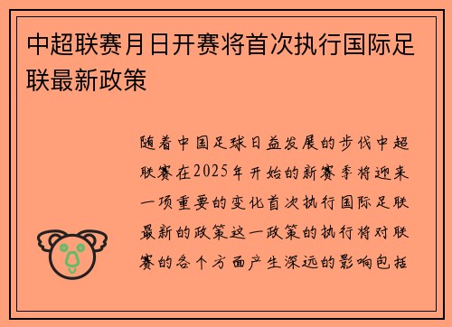 中超联赛月日开赛将首次执行国际足联最新政策