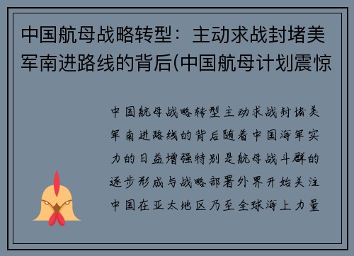 中国航母战略转型：主动求战封堵美军南进路线的背后(中国航母计划震惊美日)