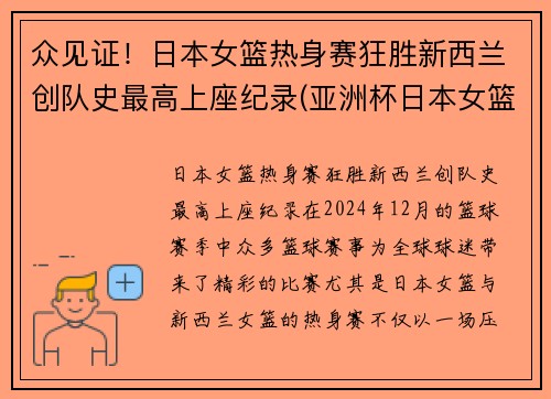 众见证！日本女篮热身赛狂胜新西兰创队史最高上座纪录(亚洲杯日本女篮对新西兰)
