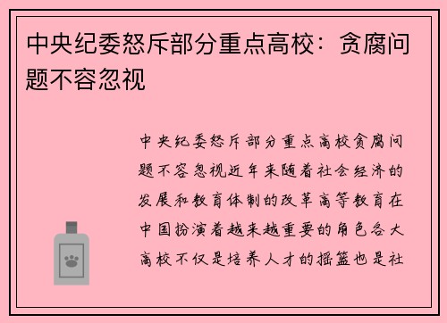 中央纪委怒斥部分重点高校：贪腐问题不容忽视