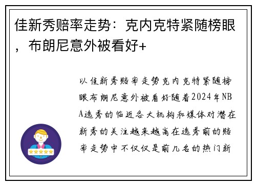 佳新秀赔率走势：克内克特紧随榜眼，布朗尼意外被看好+