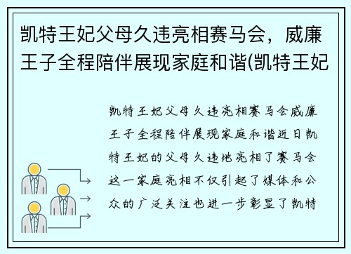 凯特王妃父母久违亮相赛马会，威廉王子全程陪伴展现家庭和谐(凯特王妃威廉王子吵架)