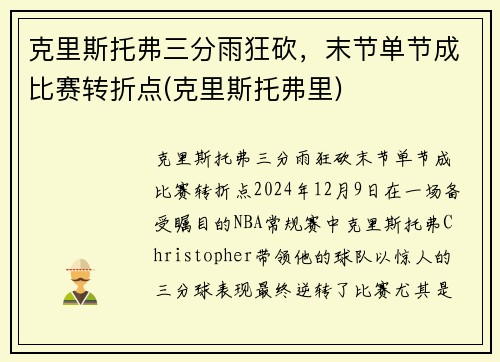 克里斯托弗三分雨狂砍，末节单节成比赛转折点(克里斯托弗里)