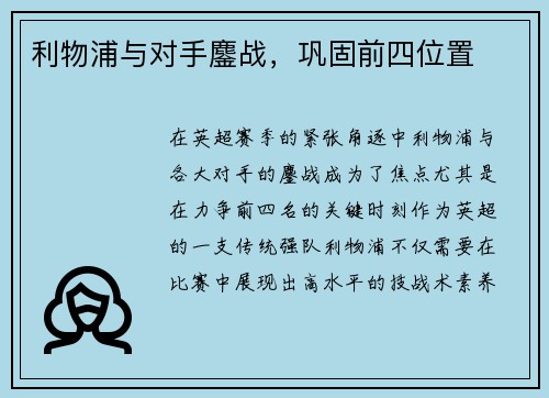 利物浦与对手鏖战，巩固前四位置