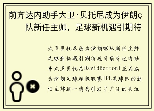 前齐达内助手大卫·贝托尼成为伊朗球队新任主帅，足球新机遇引期待