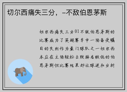 切尔西痛失三分，-不敌伯恩茅斯