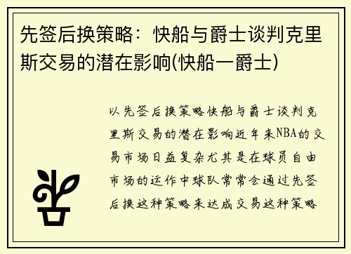 先签后换策略：快船与爵士谈判克里斯交易的潜在影响(快船一爵士)