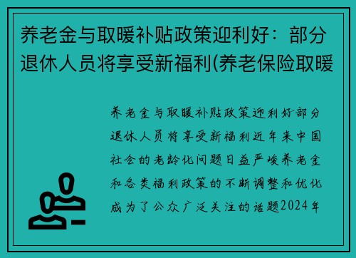 养老金与取暖补贴政策迎利好：部分退休人员将享受新福利(养老保险取暖补贴)
