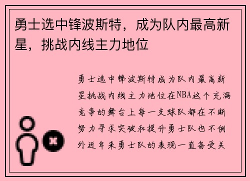 勇士选中锋波斯特，成为队内最高新星，挑战内线主力地位