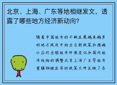 北京、上海、广东等地相继发文，透露了哪些地方经济新动向？