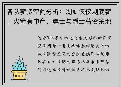 各队薪资空间分析：湖凯侠仅剩底薪，火箭有中产，勇士与爵士薪资余地大