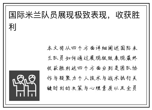 国际米兰队员展现极致表现，收获胜利