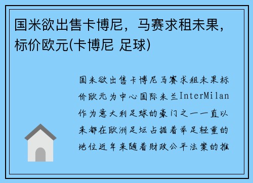 国米欲出售卡博尼，马赛求租未果，标价欧元(卡博尼 足球)