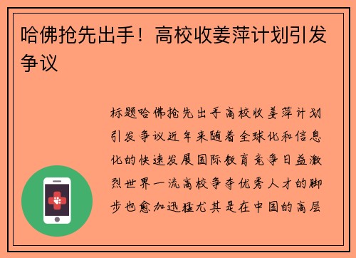 哈佛抢先出手！高校收姜萍计划引发争议