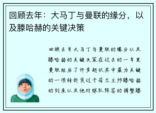 回顾去年：大马丁与曼联的缘分，以及滕哈赫的关键决策