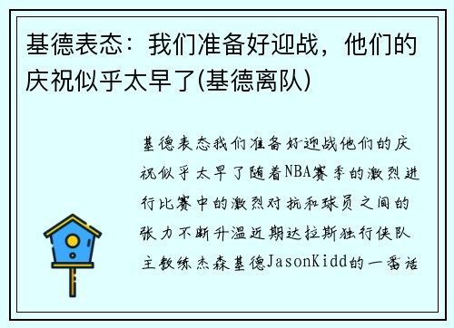 基德表态：我们准备好迎战，他们的庆祝似乎太早了(基德离队)