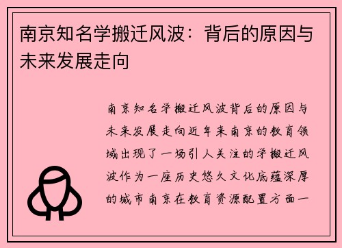 南京知名学搬迁风波：背后的原因与未来发展走向