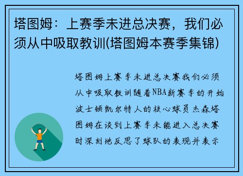 塔图姆：上赛季未进总决赛，我们必须从中吸取教训(塔图姆本赛季集锦)