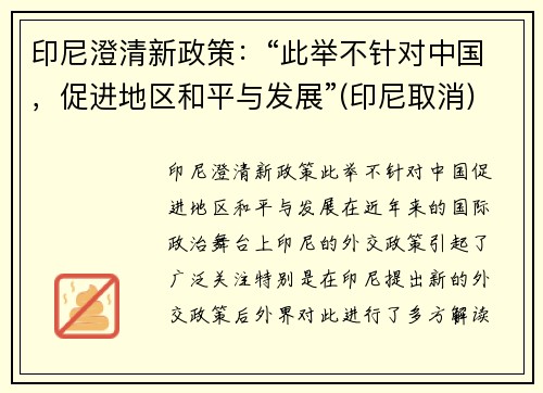 印尼澄清新政策：“此举不针对中国，促进地区和平与发展”(印尼取消)