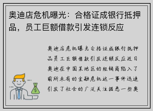 奥迪店危机曝光：合格证成银行抵押品，员工巨额借款引发连锁反应