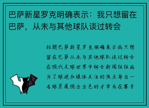 巴萨新星罗克明确表示：我只想留在巴萨，从未与其他球队谈过转会