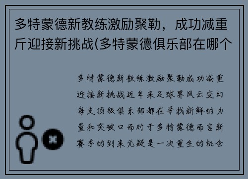 多特蒙德新教练激励聚勒，成功减重斤迎接新挑战(多特蒙德俱乐部在哪个城市)