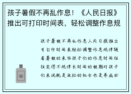 孩子暑假不再乱作息！《人民日报》推出可打印时间表，轻松调整作息规律