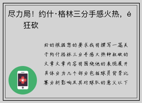 尽力局！约什·格林三分手感火热，钟狂砍