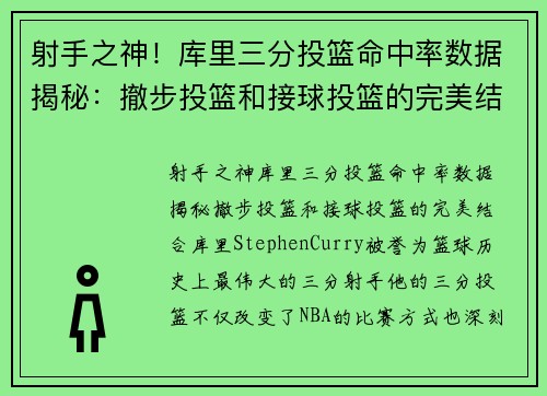 射手之神！库里三分投篮命中率数据揭秘：撤步投篮和接球投篮的完美结合