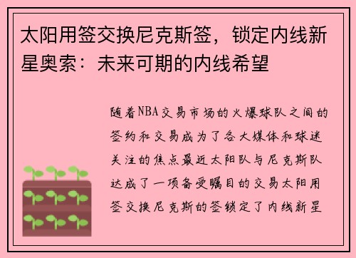 太阳用签交换尼克斯签，锁定内线新星奥索：未来可期的内线希望