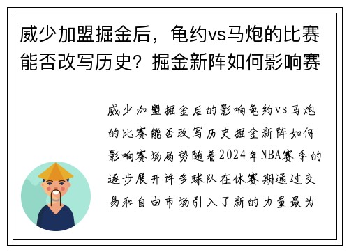 威少加盟掘金后，龟约vs马炮的比赛能否改写历史？掘金新阵如何影响赛场局势