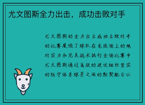 尤文图斯全力出击，成功击败对手