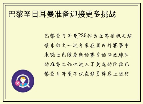 巴黎圣日耳曼准备迎接更多挑战