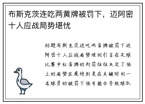 布斯克茨连吃两黄牌被罚下，迈阿密十人应战局势堪忧