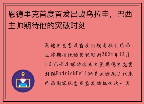 恩德里克首度首发出战乌拉圭，巴西主帅期待他的突破时刻