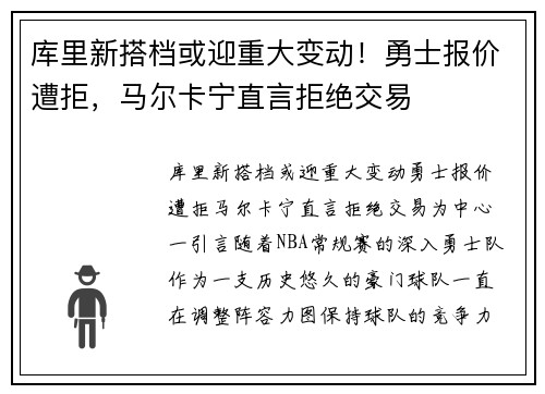 库里新搭档或迎重大变动！勇士报价遭拒，马尔卡宁直言拒绝交易