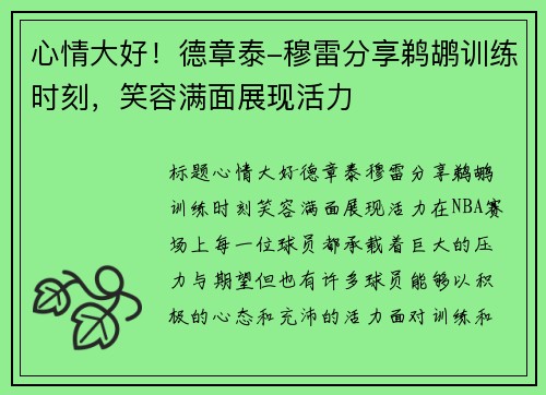 心情大好！德章泰-穆雷分享鹈鹕训练时刻，笑容满面展现活力