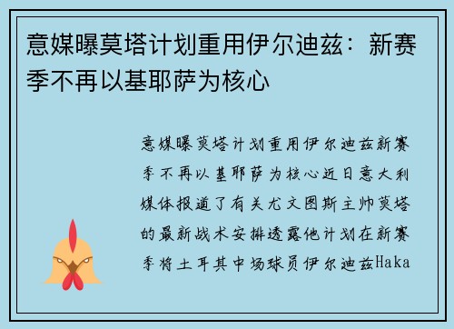 意媒曝莫塔计划重用伊尔迪兹：新赛季不再以基耶萨为核心