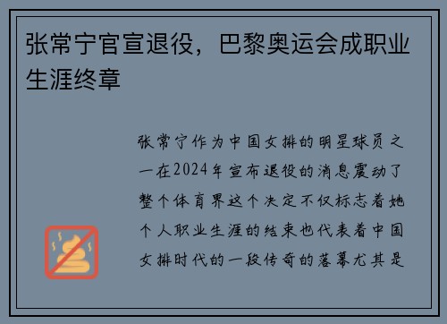 张常宁官宣退役，巴黎奥运会成职业生涯终章